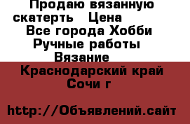 Продаю вязанную скатерть › Цена ­ 3 000 - Все города Хобби. Ручные работы » Вязание   . Краснодарский край,Сочи г.